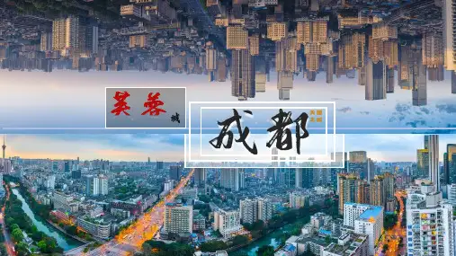城市旅游介绍 成都PPT