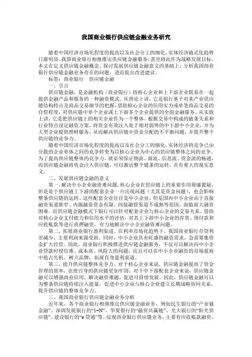 我国商业银行供应链金融业务研究