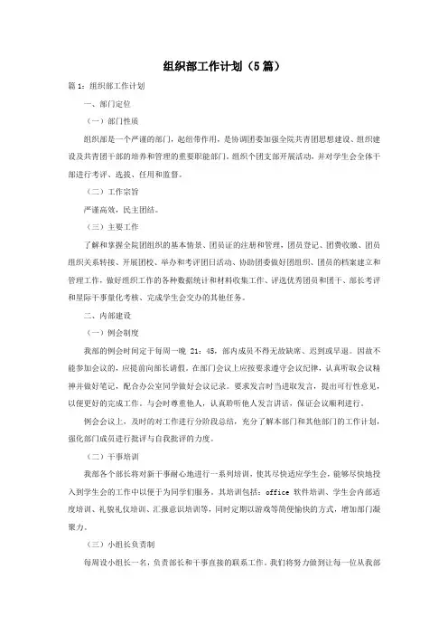 组织部工作计划(5篇)