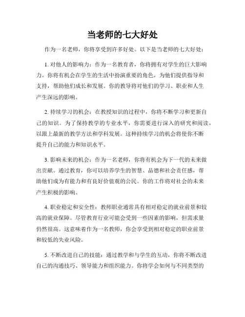 当老师的七大好处