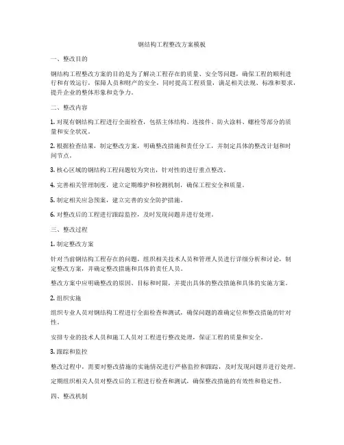 钢结构工程整改方案模板