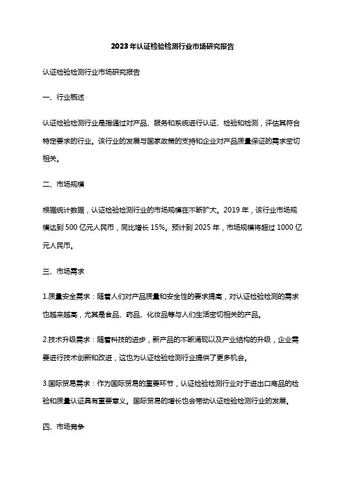 2023年认证检验检测行业市场研究报告