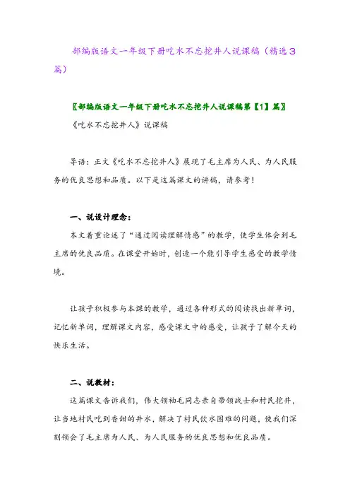 2023年部编版语文一年级下册吃水不忘挖井人说课稿(精选3篇)