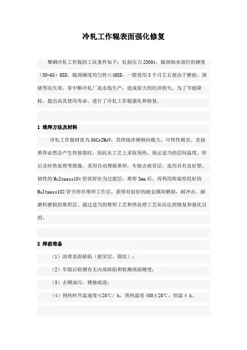 冷轧工作辊表面强化修复