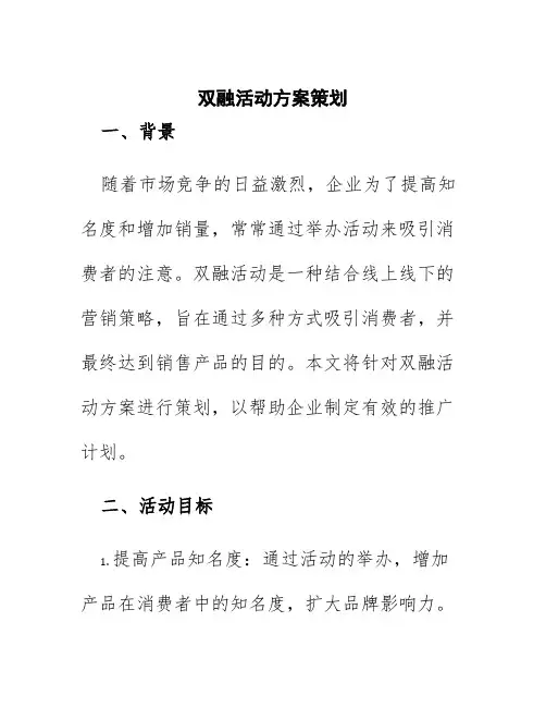 双融活动方案策划
