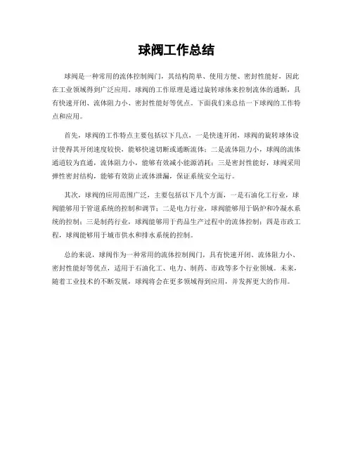球阀工作总结