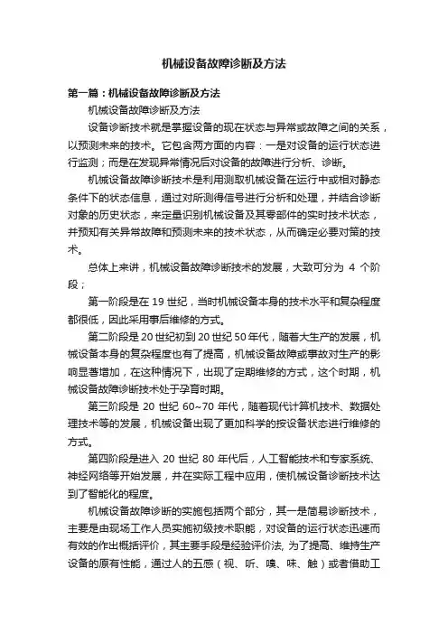 机械设备故障诊断及方法