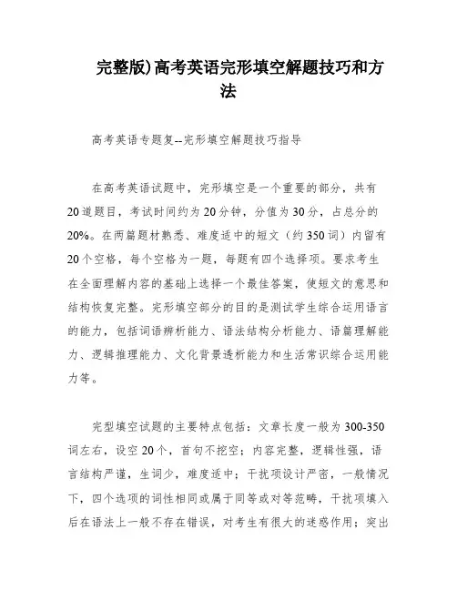完整版)高考英语完形填空解题技巧和方法