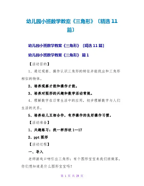 幼儿园小班数学教案《三角形》(精选11篇)