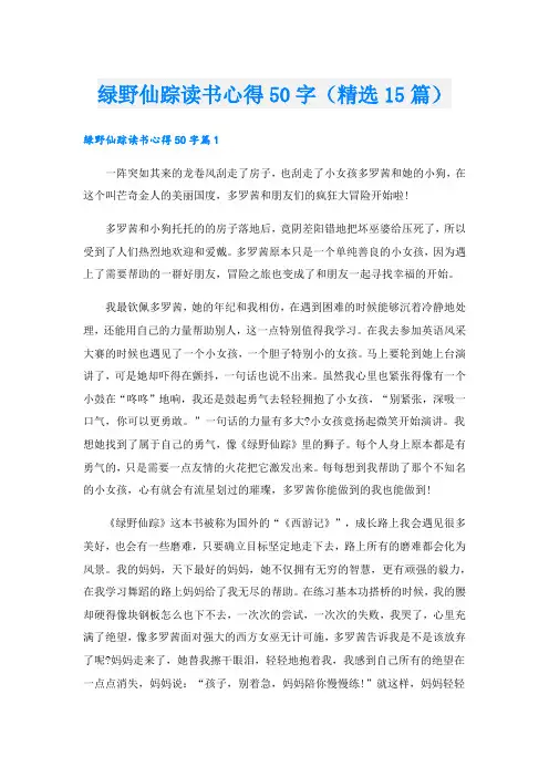 绿野仙踪读书心得50字(精选15篇).doc