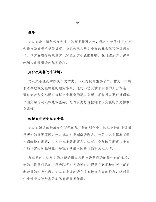 论地域文化对沈从文小说的影