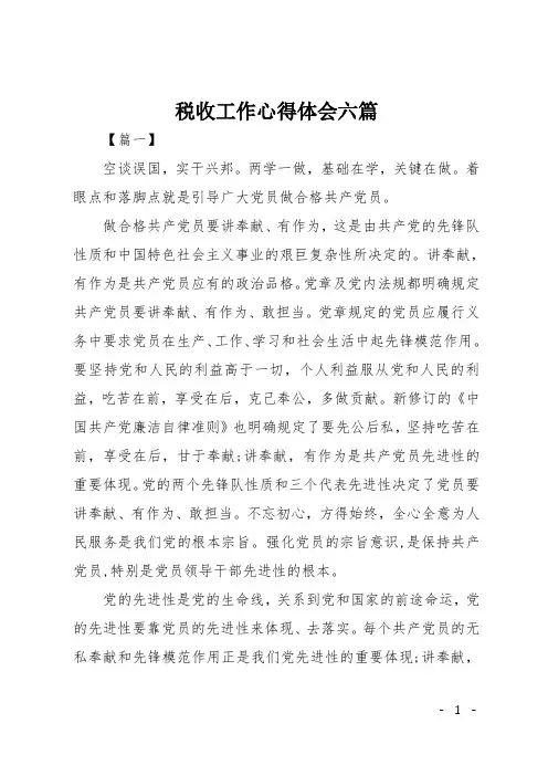 税收工作心得体会六篇