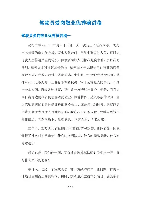 驾驶员爱岗敬业优秀演讲稿