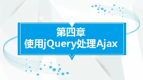 jQuery精品教程资料：4-使用jQuery处理Ajax