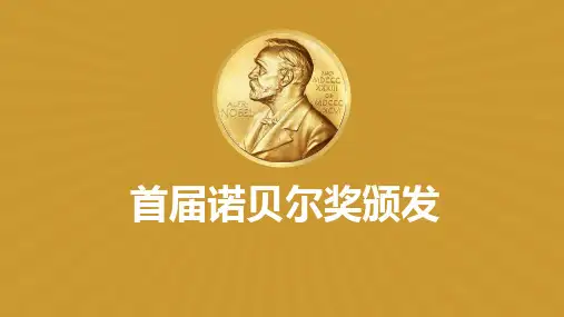 2 首届诺贝尔奖颁发 教学课件(共28张PPT) 初中语文部编版八年级上册