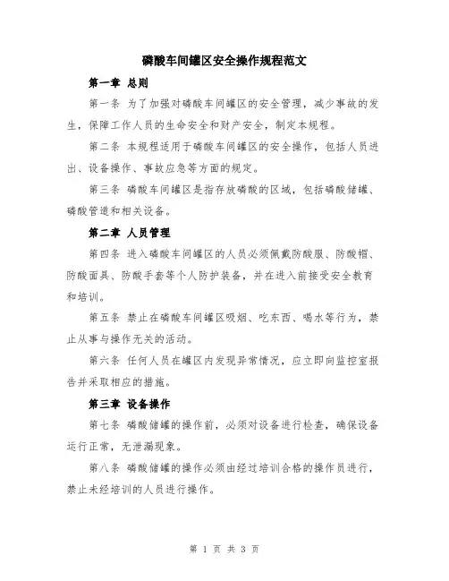 磷酸车间罐区安全操作规程范文