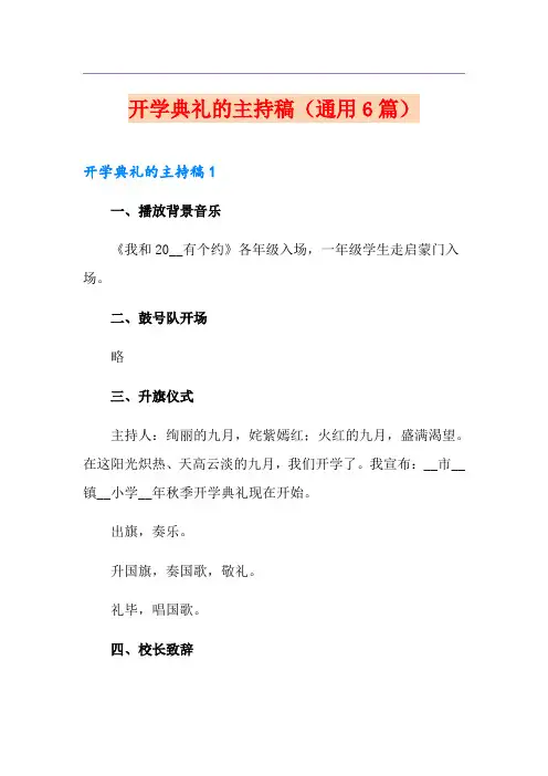 开学典礼的主持稿(通用6篇)
