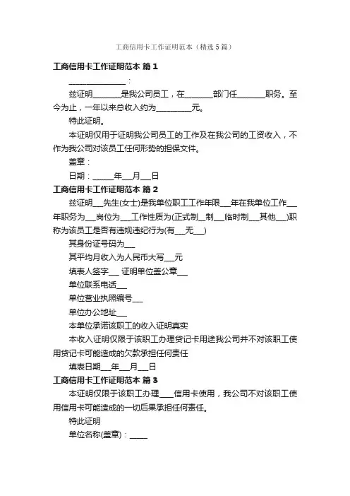 工商信用卡工作证明范本（精选5篇）