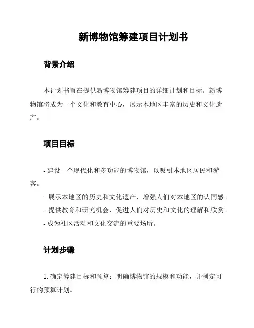 新博物馆筹建项目计划书
