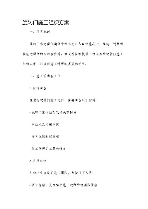旋转门施工组织方案