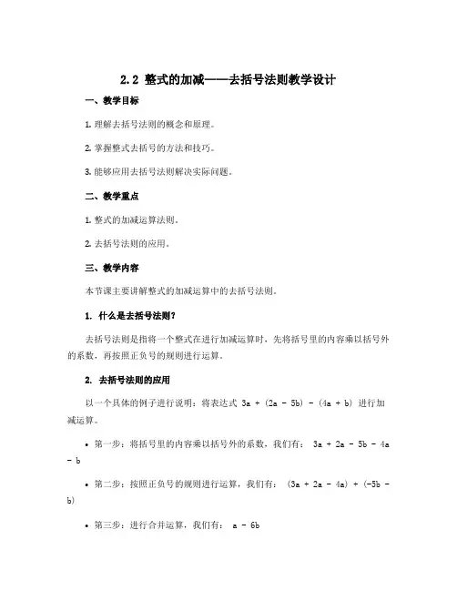 2.2整式的加减——去括号法则教学设计2022-2023学年人教版七年级上册数学