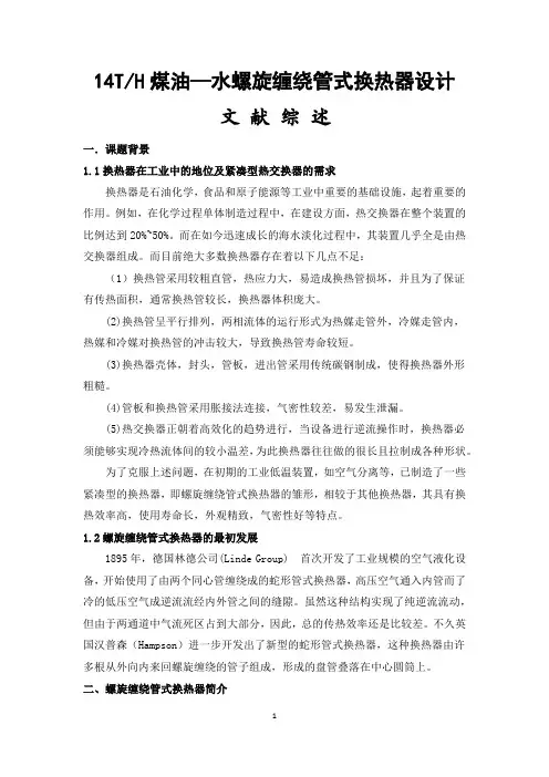 14TH煤水螺旋缠绕管式换热器设计