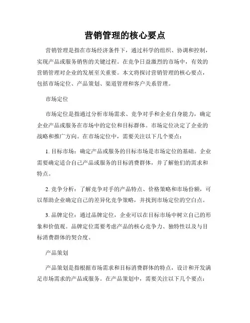 营销管理的核心要点