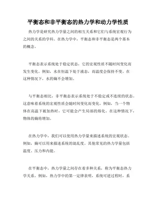 平衡态和非平衡态的热力学和动力学性质