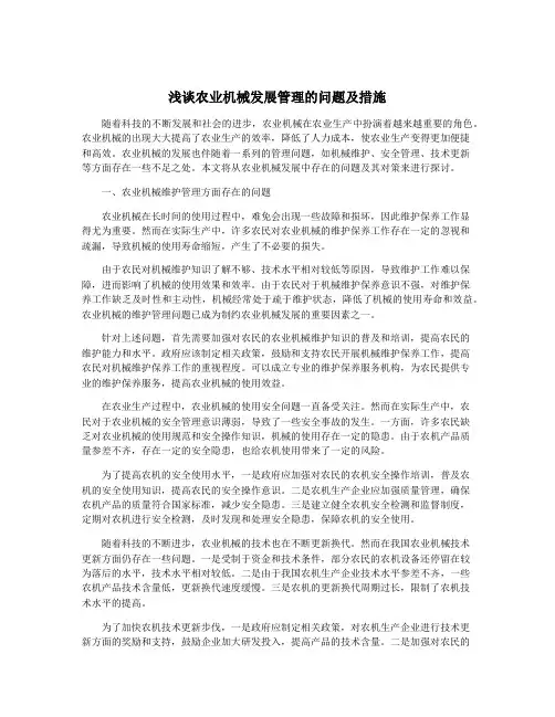 浅谈农业机械发展管理的问题及措施