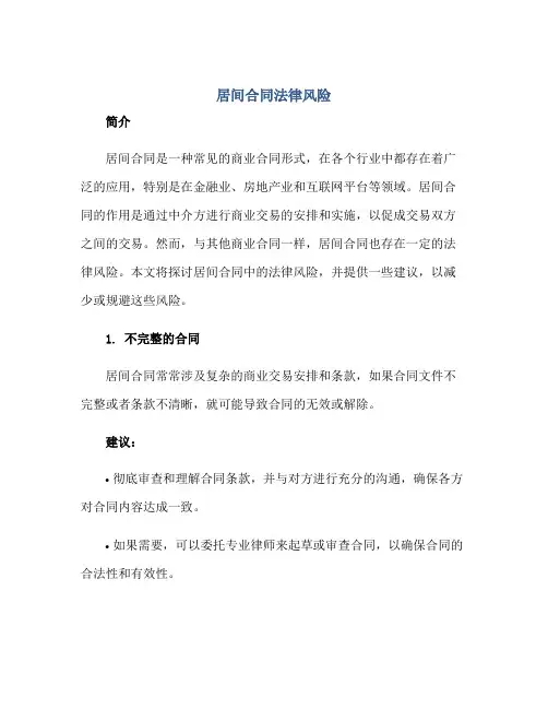 居间(合同)法律风险