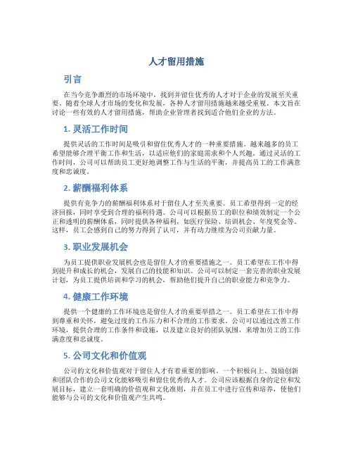 人才留用措施