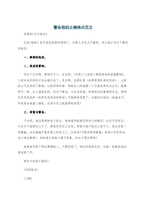 警告信的正确格式范文