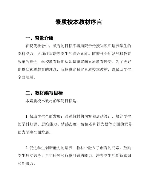 素质校本教材序言