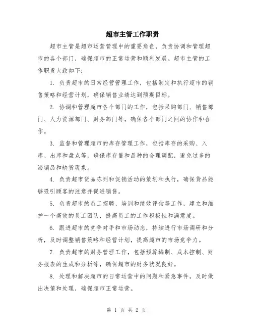 超市主管工作职责