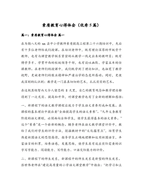 素质教育心得体会(优秀5篇)