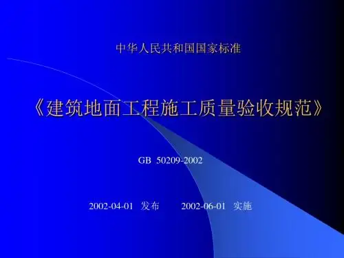 建筑地面验收标准