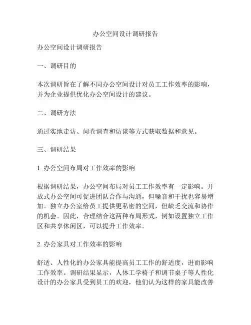 办公空间设计调研报告
