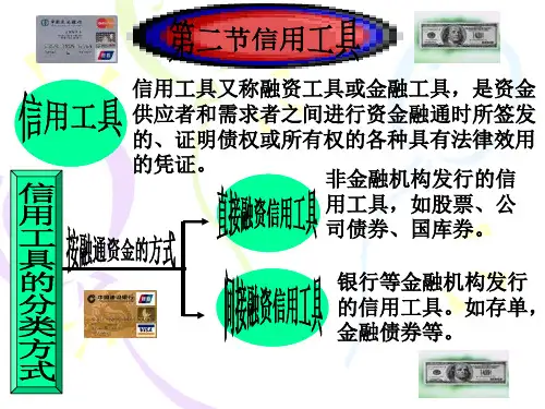 第二章 第二节 信用工具