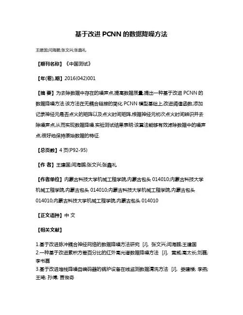 基于改进PCNN的数据降噪方法