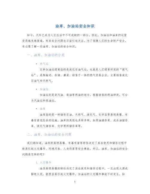 油库、加油站安全知识