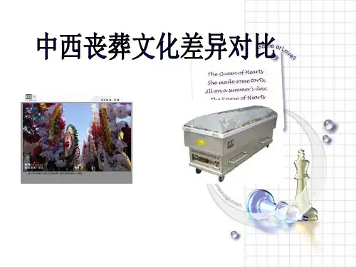 中西丧葬文化差异对比