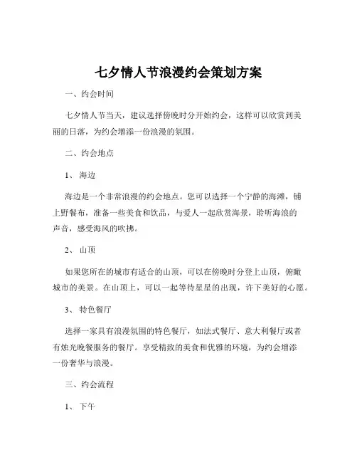 七夕情人节浪漫约会策划方案