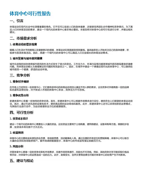 体育中心可行性报告