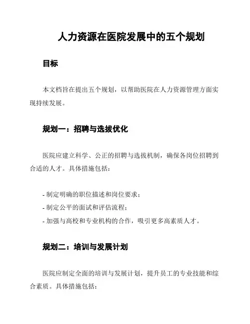 人力资源在医院发展中的五个规划