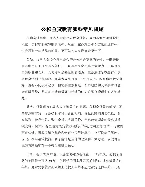 公积金贷款有哪些常见问题