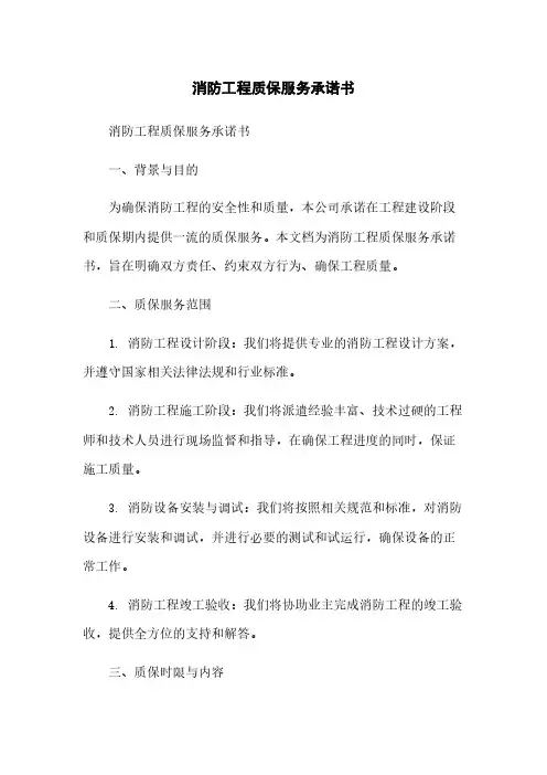 消防工程质保服务承诺书