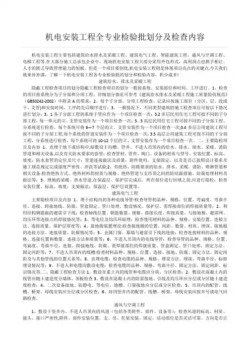 机电安装工程全专业检验批划分及检查内容【范本模板】