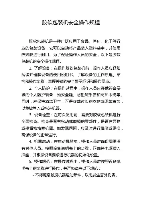 胶软包装机安全操作规程
