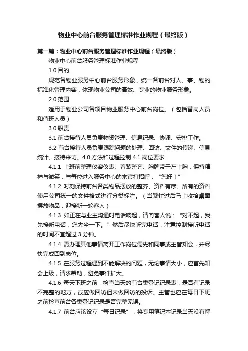 物业中心前台服务管理标准作业规程（最终版）