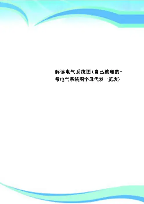 解读电气系统图(自己整理的-带电气系统图字母代表一览表)